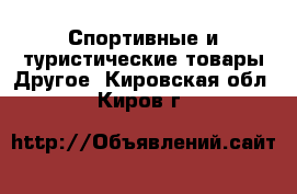 Спортивные и туристические товары Другое. Кировская обл.,Киров г.